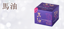 馬油