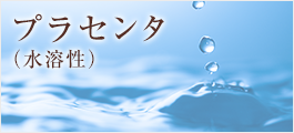 プラセンタ（水溶性）