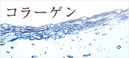 コラーゲン