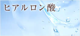 ヒアルロン酸