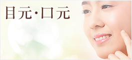 目元・口元