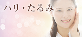 ハリ・たるみ