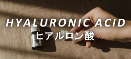 ヒアルロン酸