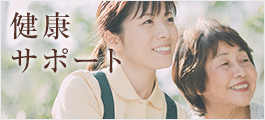 健康サポート