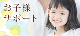 お子様サポート