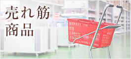 売れ筋商品