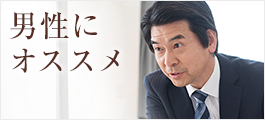 男性におすすめ