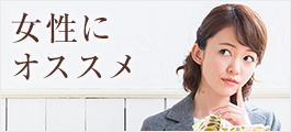 女性におすすめ