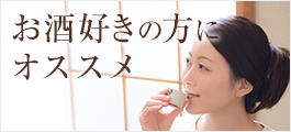 お酒好きの方におすすめ