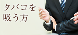タバコを吸う方
