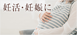 妊活・妊娠に