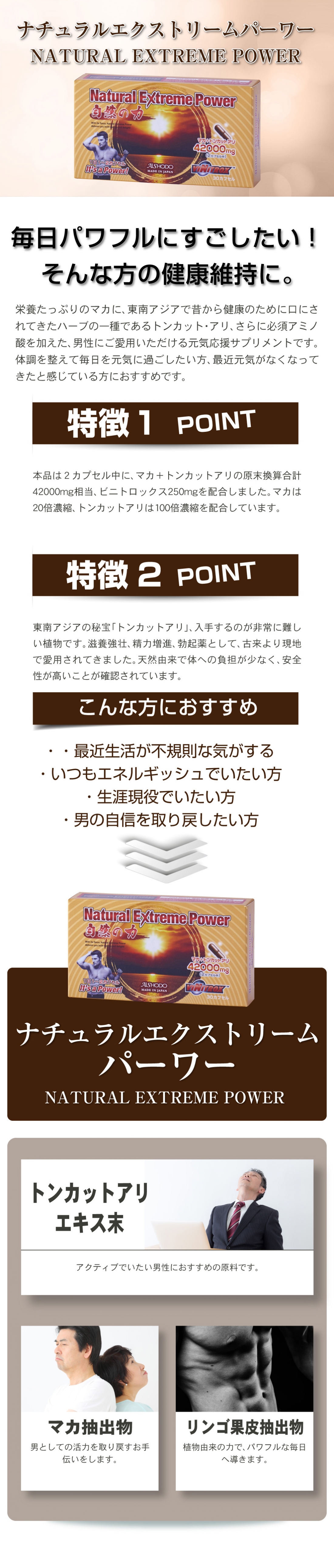 ナチュラルエクストリームパーワー
Natural Extreme Power