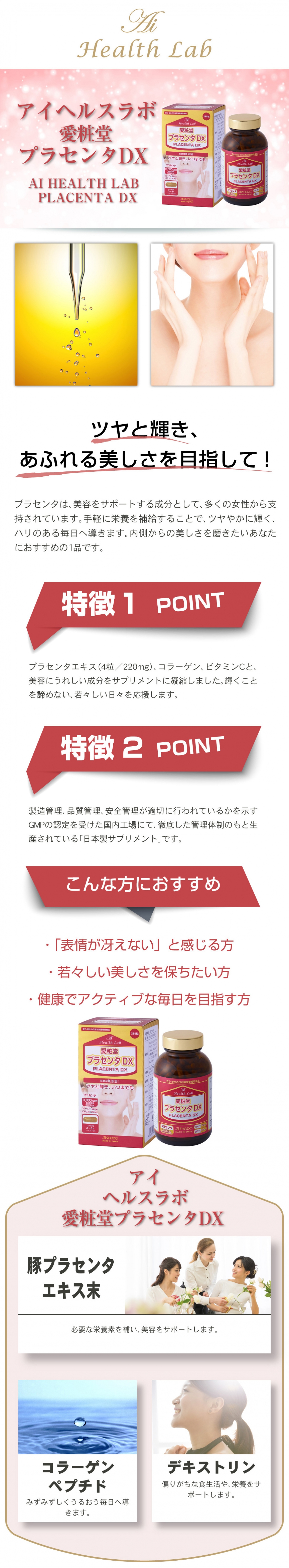 アイヘルスラボ愛粧堂 プラセンタDX
AI HEALTH LAB PLACENTA DX