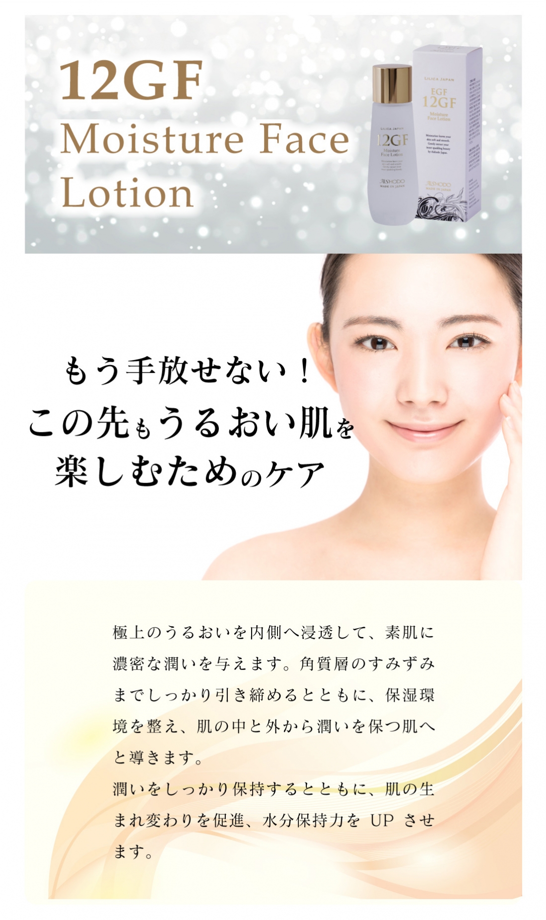 12GF フェイスローション(化粧水)
12GF Moisture Face Lotion