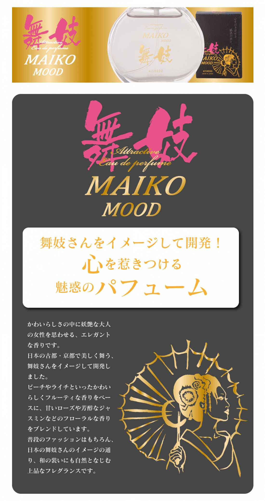 舞妓ムードパフューム
Maiko Mood Perfume
