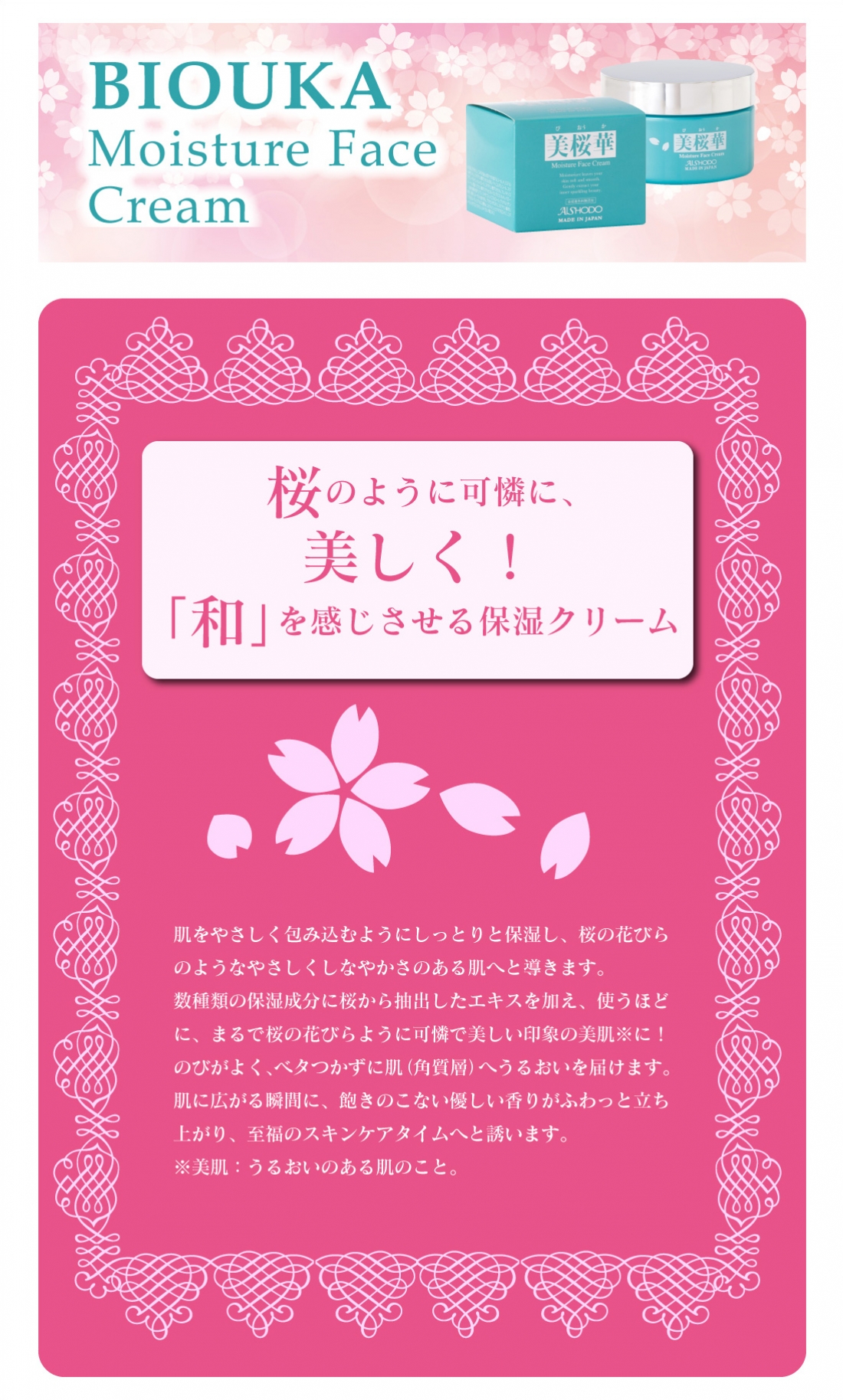 美桜花モイスチャーフェイスクリーム
Biouka Moisture Face Cream