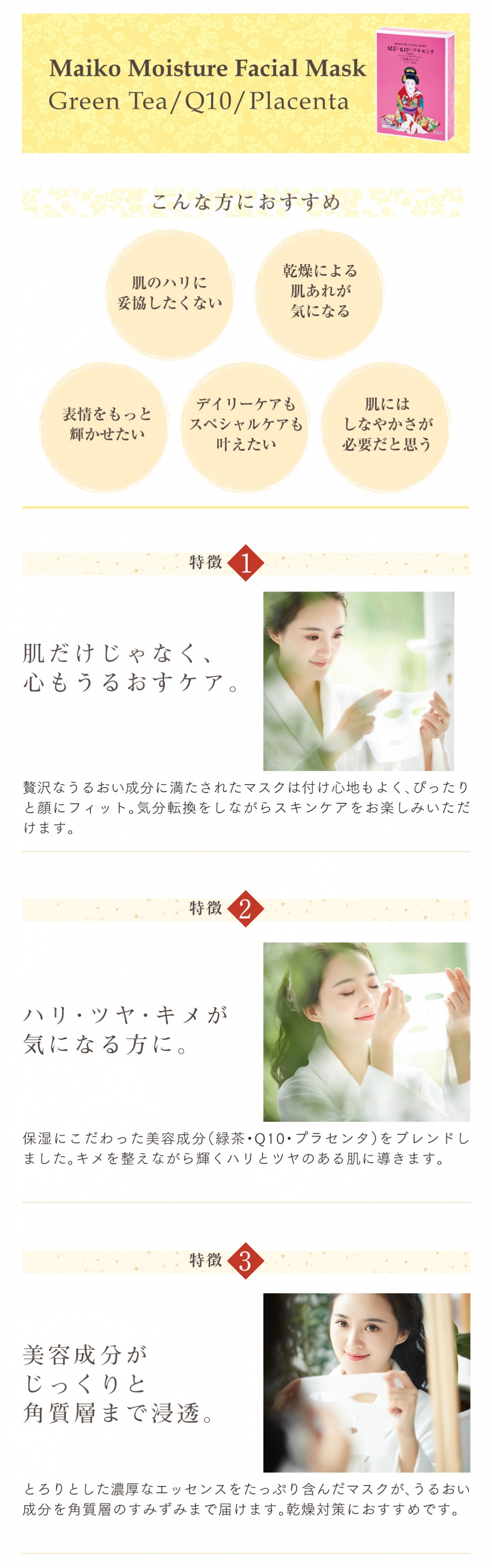 舞妓マスク 緑茶・Q10・プラセンタ
Maiko Moisture Facial Mask Green Tea/Q10/Placenta