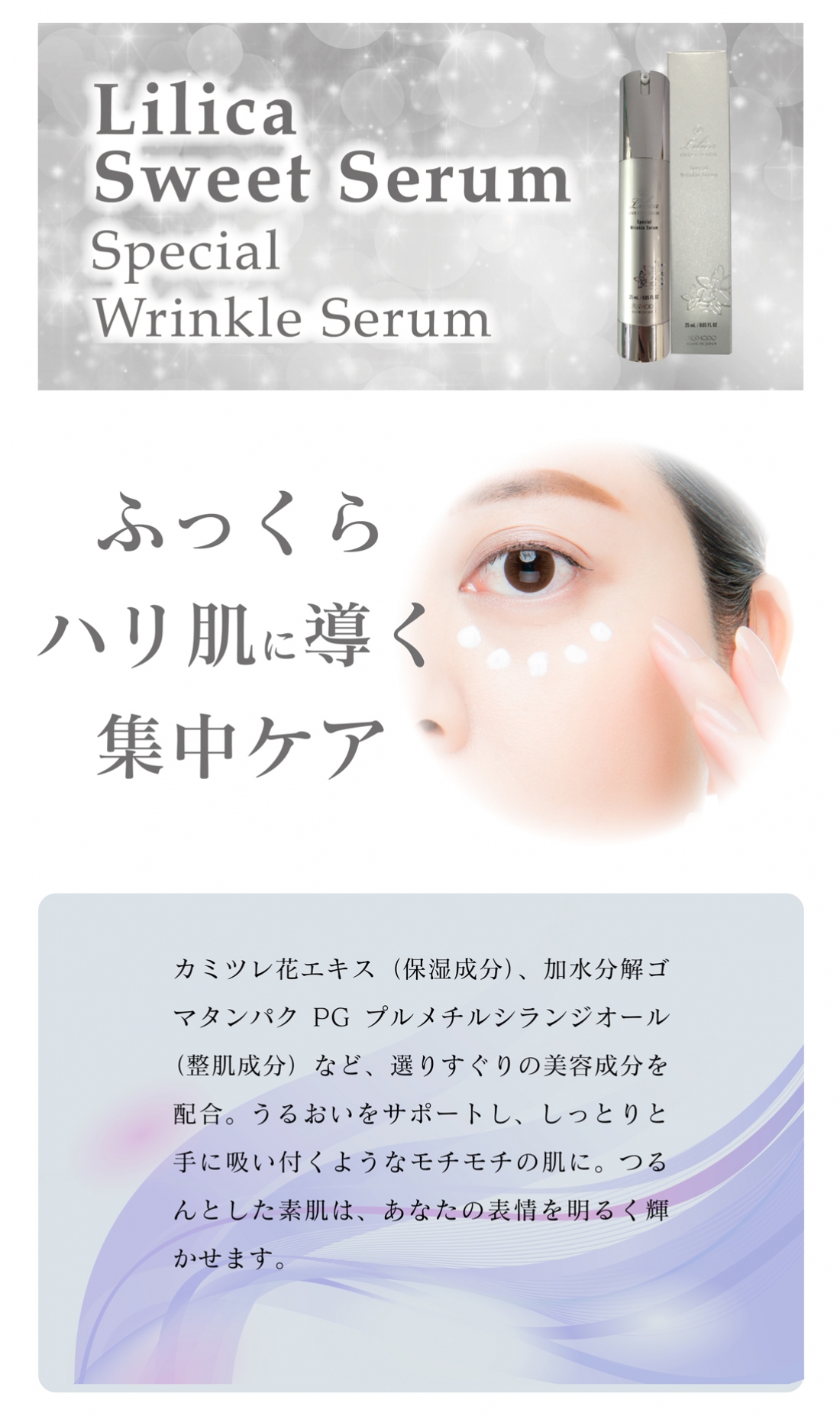 リリカスウィートセラム スペシャルリンクルセラム（リリカコンセントレートクリーム）
Lilica SWEET SERUM Special Wrinkle Serum（Lilica Concentrate Cream）