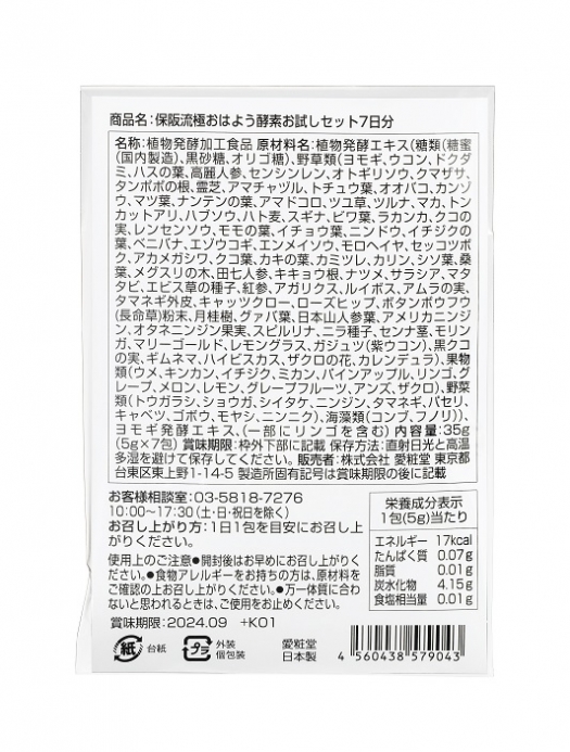保阪流極おはよう酵素お試しセット7日分