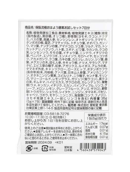 保阪流極おはよう酵素お試しセット7日分