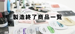製造終了商品