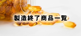 製造終了商品