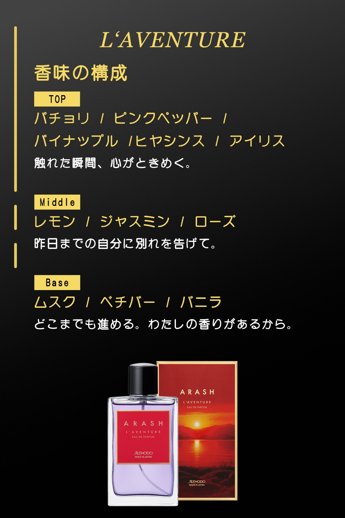 ARASH　香水　L‘AVENTURE　（ラベンチャー）