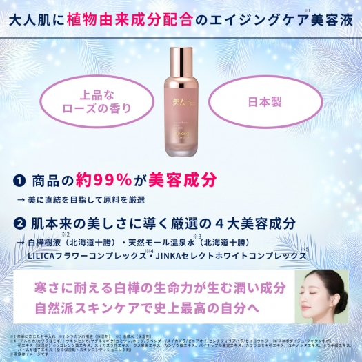 美人＋　白樺美容液