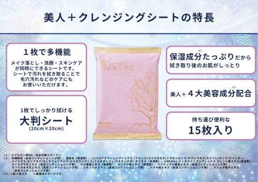 美人＋　ビューティークレンジングシート