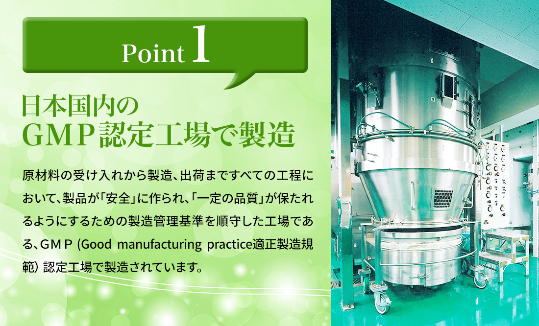 Point1 日本国内のＧＭＰ認定工場※で製造